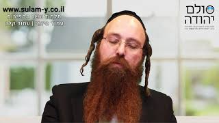 עשר הספירות בעשר דקות עמוד קל"ה עם הרב יוחאי ימיני