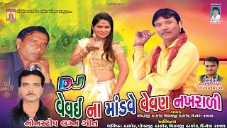 CHAR CHAR BANGDI VADI AUDI LAIDAU | GUJARATI LAGAN GEET POPATJI TANK CHAR CHAR BANGDI VADI AUDI LAIDAU | GUJARATI LAGAN GEET POPATJI TANK