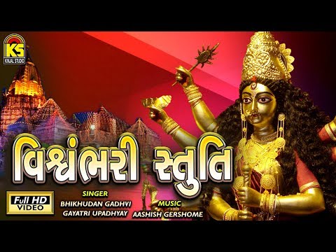 vishvambhari stuti songs - vishvambhari stuti - album : sampurn...