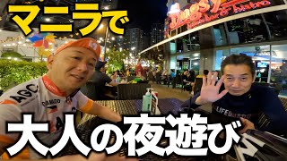 中年リア充マニラの夜遊び。アキラ先輩フィリピン#AkiraSenpaiPhilippines