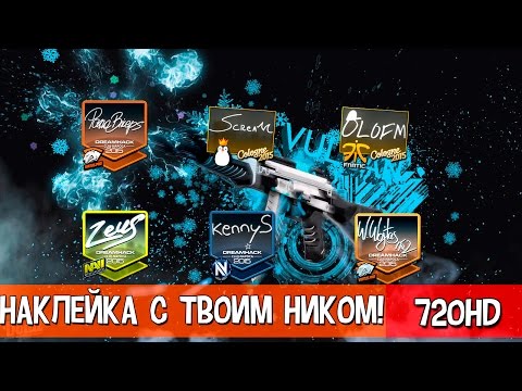 Как сделать наклейку с ником Как сделать наклейку с ником