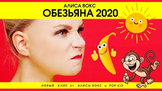 Алиса Вокс (Feat Pop Kid) - Обезьяна 2020