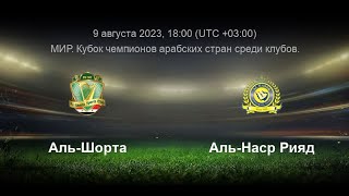 Al Nassr Vs Al Shorta | Аль-Наср Vs Аль-Шорта