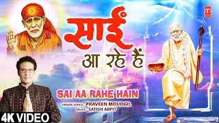 साईं आ रहे हैं Sai Aa Rahe Hain | 🙏Sai Bhajan 🙏| Praveen Moudgil | Full 4K