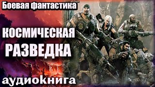 Космическая Разведка Аудиокнига  Боевая Фантастика