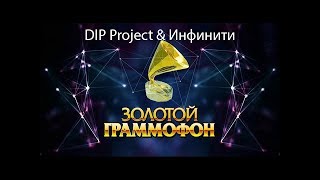 Dip Project & Инфинити - Золотой Граммофон 2008