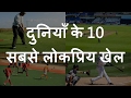 Top 10 most popular sports in the world Top 10 Popular Sports in the World