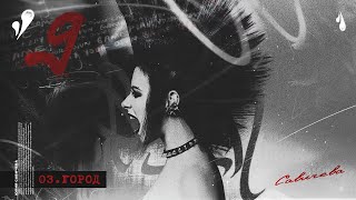 Юлия Савичева - Город | Альбом 9