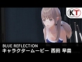 BLUE REFLECTION 幻に舞う少女の剣 キャラクタームービー“西田早苗”