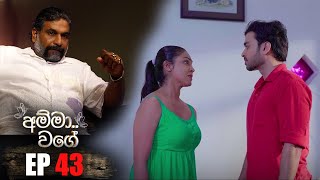 Amma Wage  | Episode 43 | 16th July 2023