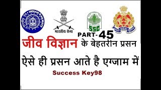 GENERAL SCIENCE QUIZ |Life science | Railway Alp & Technician |GROUP C | GROUP D | SSC | in HINDI