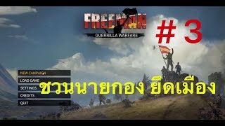 Freeman: Guerrilla Warfare # 3 ชวนนายกอง ยึดเมือง
