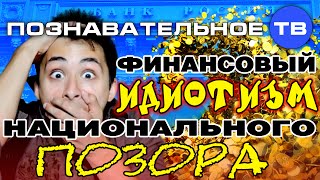 Финансовый идиотизм национального позора (Познавательное ТВ, Валентин Катасонов)