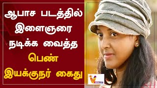 ஆபச படததல இளஞர நடகக வதத - பண இயககநர கத Kerala Lakshmi Dheeptha