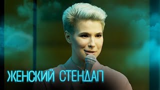 Женский стендап 1 сезон, выпуск 2