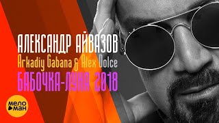 Александр Айвазов Feat. Arkadiy Gabana & Alex Dolce - Бабочка-Луна