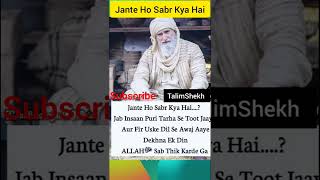 Jante Ho Sabr Kya Hai जनत ह सबर कय ह