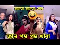 সেক্সি মেয়েদের টিকটক | Bangla Funny Video |  ( Part-78) Bangla Funny Tiktok Video 2023 #Jawra_TV