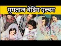 Mumtaz Wedding Album | Mumtaz Ji Ke Shaadi Ke Rare Pictures And Love Story