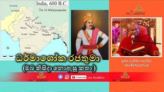 ධරමශක රජ මතක කල නහස කතව - Dharmashoka Raju