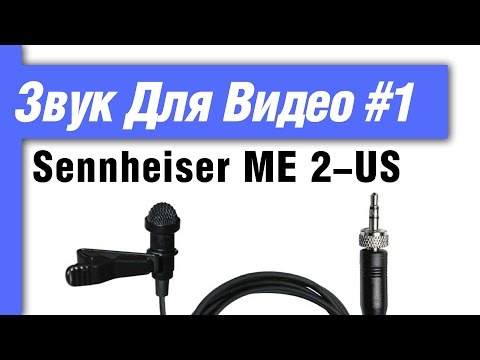 Микрофон петличный Sennheiser ME 2 US – подводные камни Микрофон петличный Sennheiser ME 2 US – подводные камни