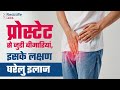 Prostate Gland ko thik karne ka Gharelu Upay | Prostate Gland Kaise Thik Karen | #prostatetreatment