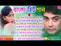 Bangla Hit Gaan - বাংলা ছবির গান | 90s Bengali Mp3 Duet Hit Song | Prosenjit Rituparna Bengali Songs