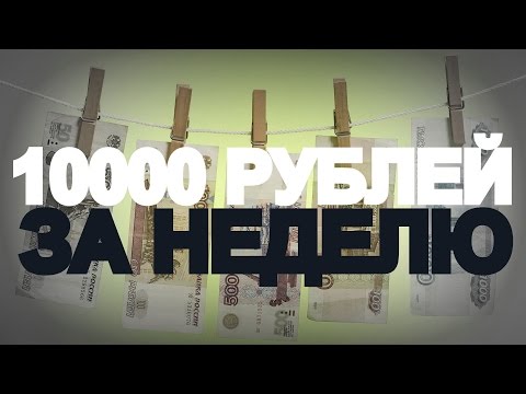 КАК ЗАРАБОТАТЬ 10000 ЗА НЕДЕЛЮ? (ЧАСТЬ 1) КАК ЗАРАБОТАТЬ 10000 ЗА НЕДЕЛЮ? (ЧАСТЬ 1)