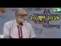 Download Ajker Songbad Potro 20 June 2018,, Channel i Online Bangla News Talk Show "Ajker Songbad Potro" Ajker Songbad Potro 20 June 2018,, Channel i Online Bangla News Talk Show "Ajker Songbad Potro"