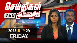 2022-07-29 | Nethra TV Tamil News 7.50 pm