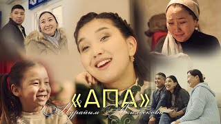 Нурайым Акылбекова - АПА (Премьера клипа 2024)
