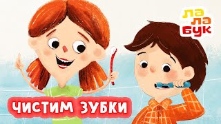 Учимся Чистить Зубки | Зубные Истории | Все Серии Подряд | Развивающий Мультик Лалабук