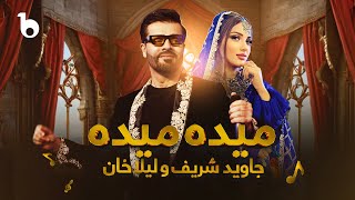 Jawid Sharif And Laila Khan New Duet Song - Maida Maida [4K] | جاوید شریف و لیلا خان - میده میده