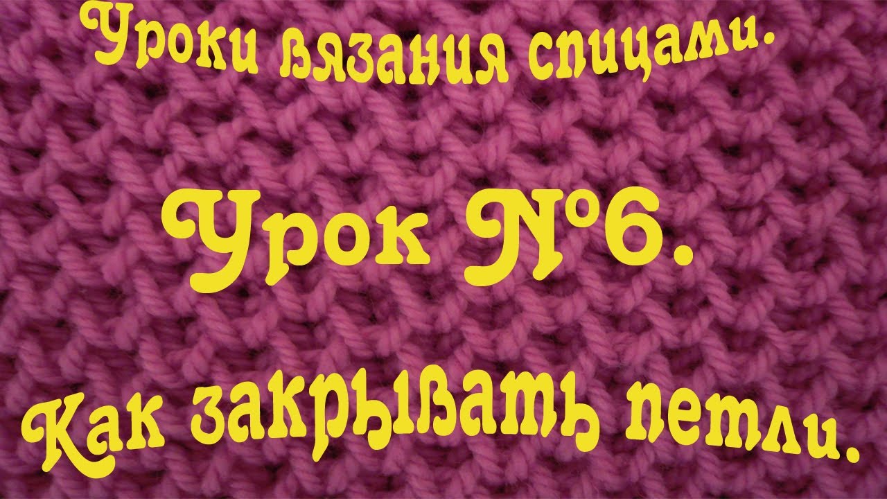 Как закрывать петли в конце вязания спицами Как закрывать петли в конце вязания спицами
