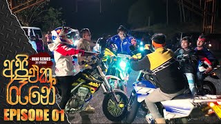 Api Eka Rane   | Episode 01  27th February 2023
