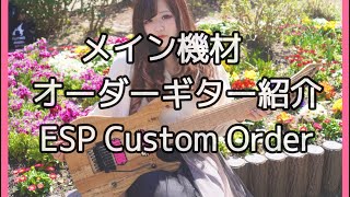 Saya's guitar/ESP Custom Order