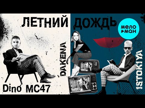 Istokiya x Dino MC47 - Летний Дождь featDAKENA Single
