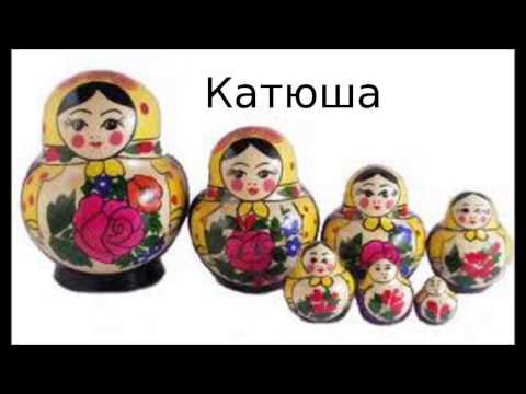Isa chante Катюша