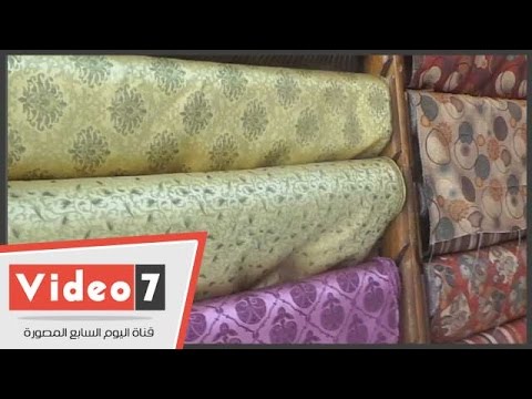 بالفيديو.. شاهد أخر صيحة فى عالم المفروشات والستائر بـ