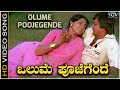Olume Poojegende  - Video Song | Anupama Kannada Movie | Ananthnag | Madhavi | SPB, S Janaki