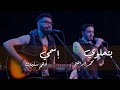 قصيدة بتحلوي - أغنية إسمي | محمد إبراهيم وأدهم سليمان