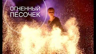 Огненный песочек на файершоу в москве ногинске орехово-зуево шатуре