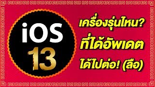 iOS 13 เครื่องรุ่นไหน? ที่ได้อัพเดต ได้ไปต่อ! (ลือ) | สอนใช้ iPhone ง่ายนิดเดียว