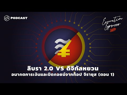 ลิบรา 2.0 VS ดิจิทัลหยวน อนาคตการเงินและบิตคอยน์จาก ท๊อป จิรายุส (ตอน 1) | Executive Espresso EP.85
