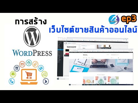 #3 การสร้างเว็บสำเร็จรูป Wordpress เวอร์ชั่นล่าสุด การสร้างเว็บขายสินค้าออนไลน์ โดยไม่ต้องเขียน Code