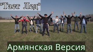 Марат Пашаян - Тает Лёд [Грибы Ft. Армянская Версия ] Official Cover 2017