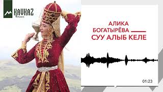 Алика Богатырёва - Суу Алыб Келе (У Родника)