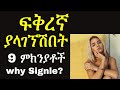 Ethiopia: ፍቅር አጋር ልታጡ የቻላችሁባቸው 9 ምክንያቶች | የእሳት ዳር ጨዋታ |Ashruka Advice