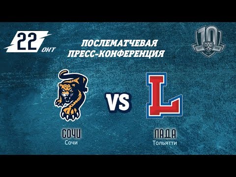 Сочи - Лада: пресс-конференция
