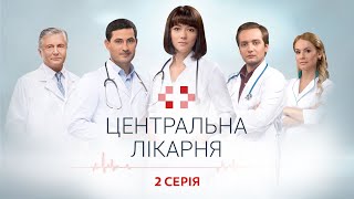 Центральна Лікарня 1 Сезон 2 Серія | Український Серіал | Мелодрама Про Лікарів